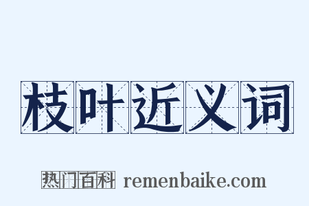 枝叶近义词是什么意思的图片